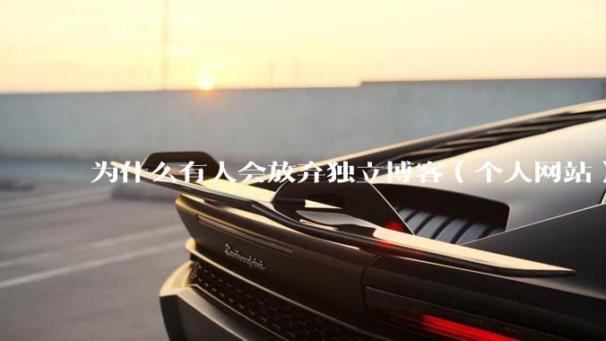 为什么有人会放弃独立博客（个人网站）？