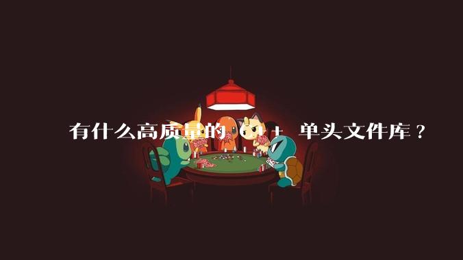 有什么高质量的 C++ 单头文件库?