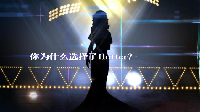 你为什么选择了flutter？