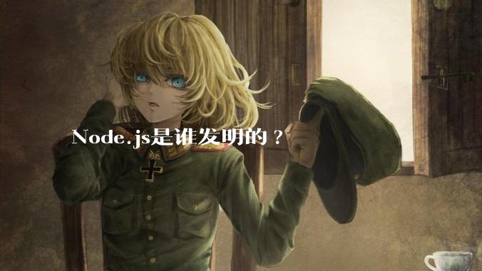 Node.js是谁发明的?