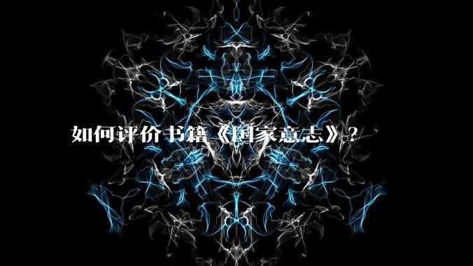 如何评价书籍《国家意志》？