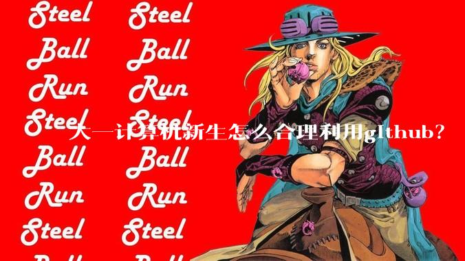 大一计算机新生怎么合理利用github？