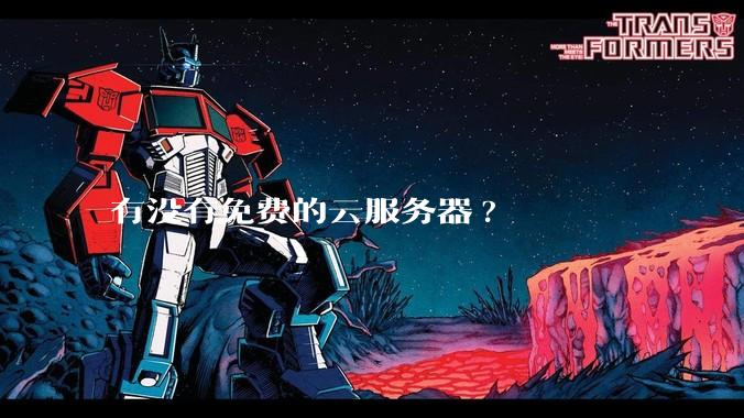 有没有免费的云服务器?